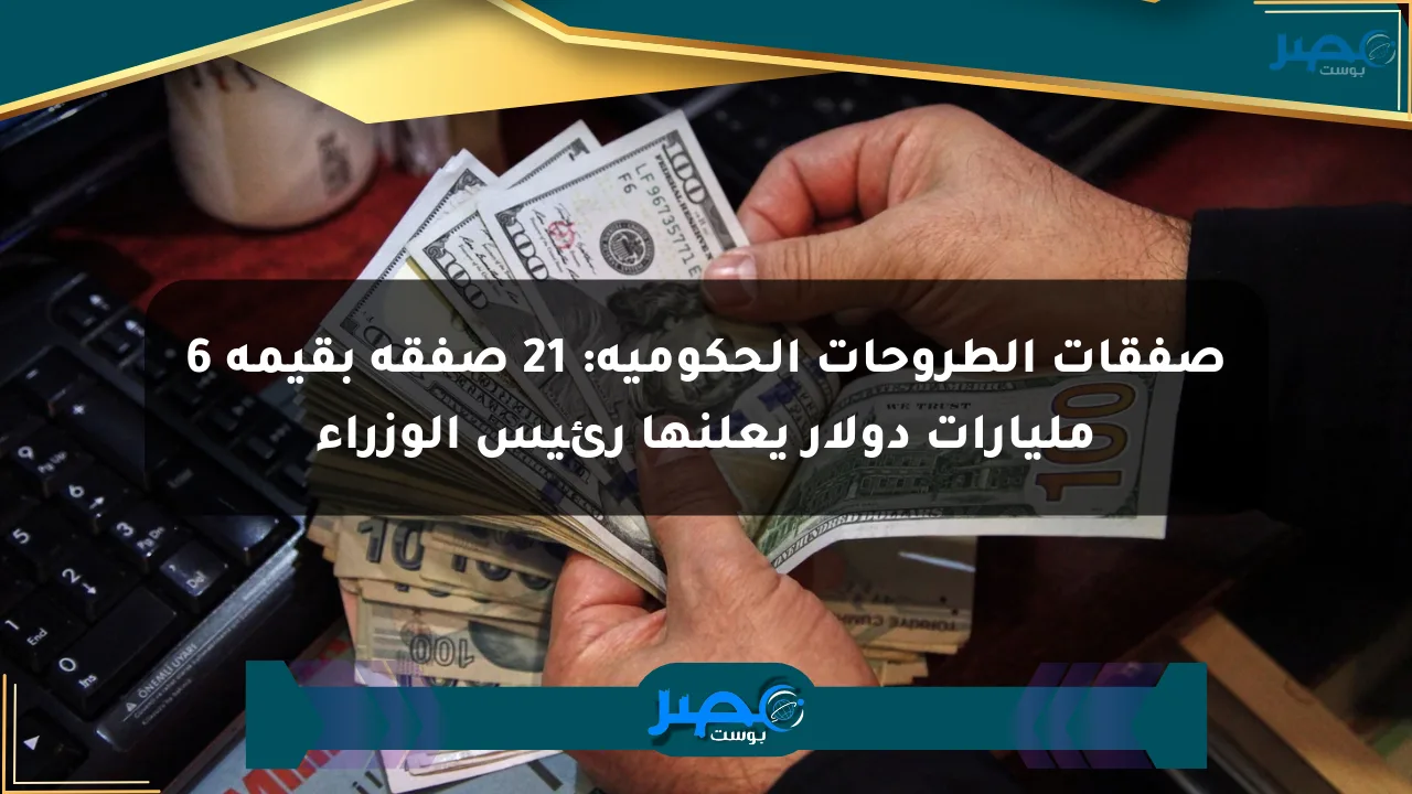صفقات الطروحات الحكومية: 21 صفقة بقيمة 6 مليارات دولار يعلنها رئيس الوزراء الان