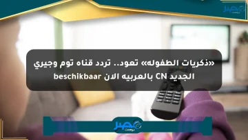 «ذكريات الطفولة» تعود.. تردد قناة توم وجيري الجديد CN بالعربية الآن beschikbaar الان