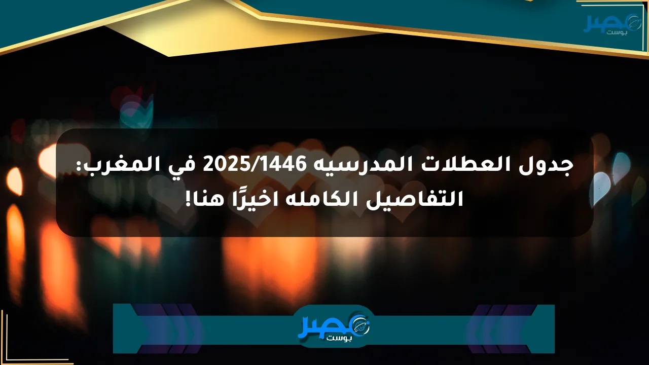 جدول العطلات المدرسية 2025/1446 في المغرب: التفاصيل الكاملة أخيرًا هنا! الان