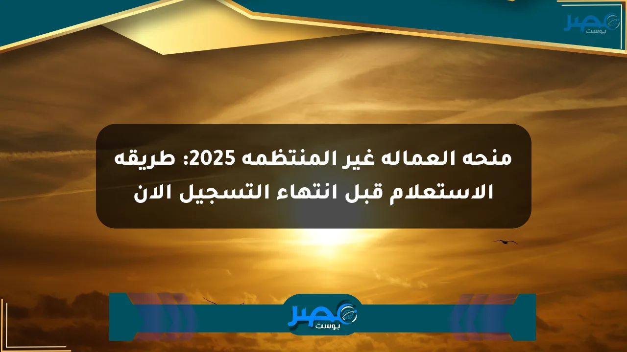 منحة العمالة غير المنتظمة 2025: طريقة الاستعلام قبل انتهاء التسجيل الآن الان