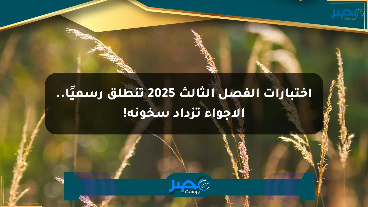 اختبارات الفصل الثالث 2025 تنطلق رسميًا.. الأجواء تزداد سخونة! الان