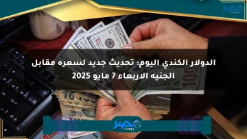 الدولار الكندي اليوم: تحديث جديد لسعره مقابل الجنيه الأربعاء 7 مايو 2025 الان