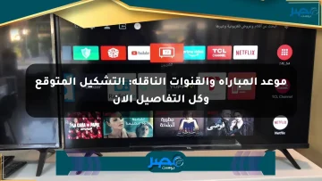 موعد المباراة والقنوات الناقلة: التشكيل المتوقع وكل التفاصيل الآن الان