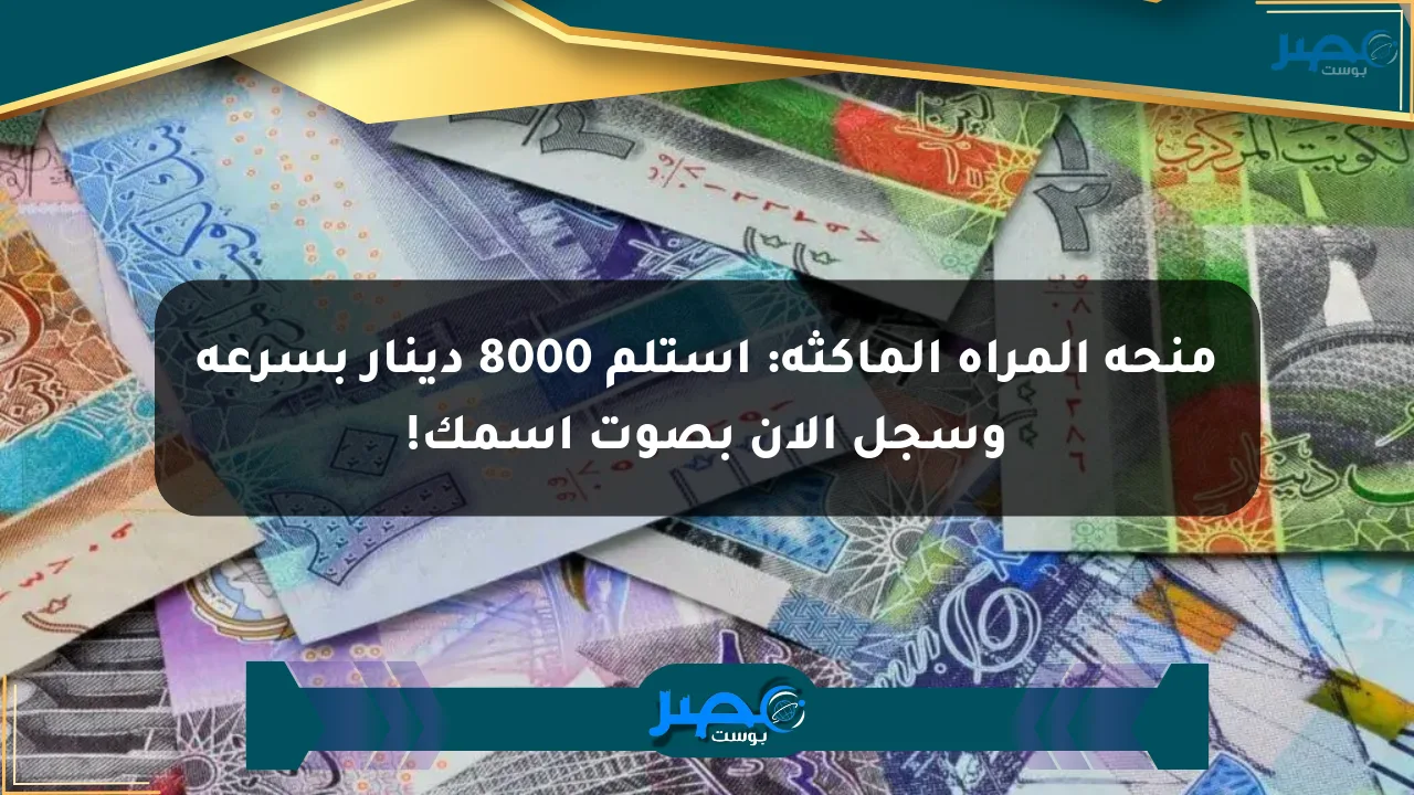 منحة المرأة الماكثة: استلم 8000 دينار بسرعة وسجل الآن بصوت اسمك! الان