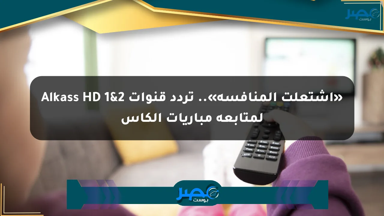 «اشتعلت المنافسة».. تردد قنوات Alkass HD 1&2 لمتابعة مباريات الكأس الان