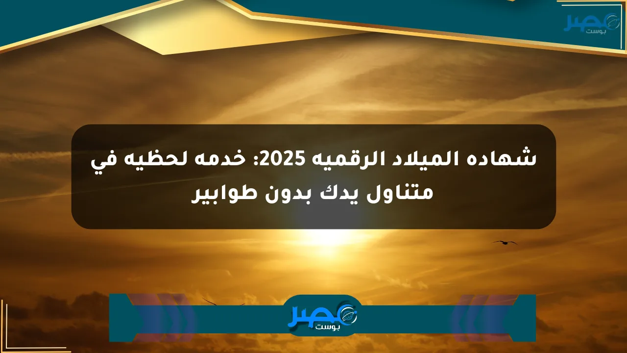شهادة الميلاد الرقمية 2025: خدمة لحظية في متناول يدك بدون طوابير الان