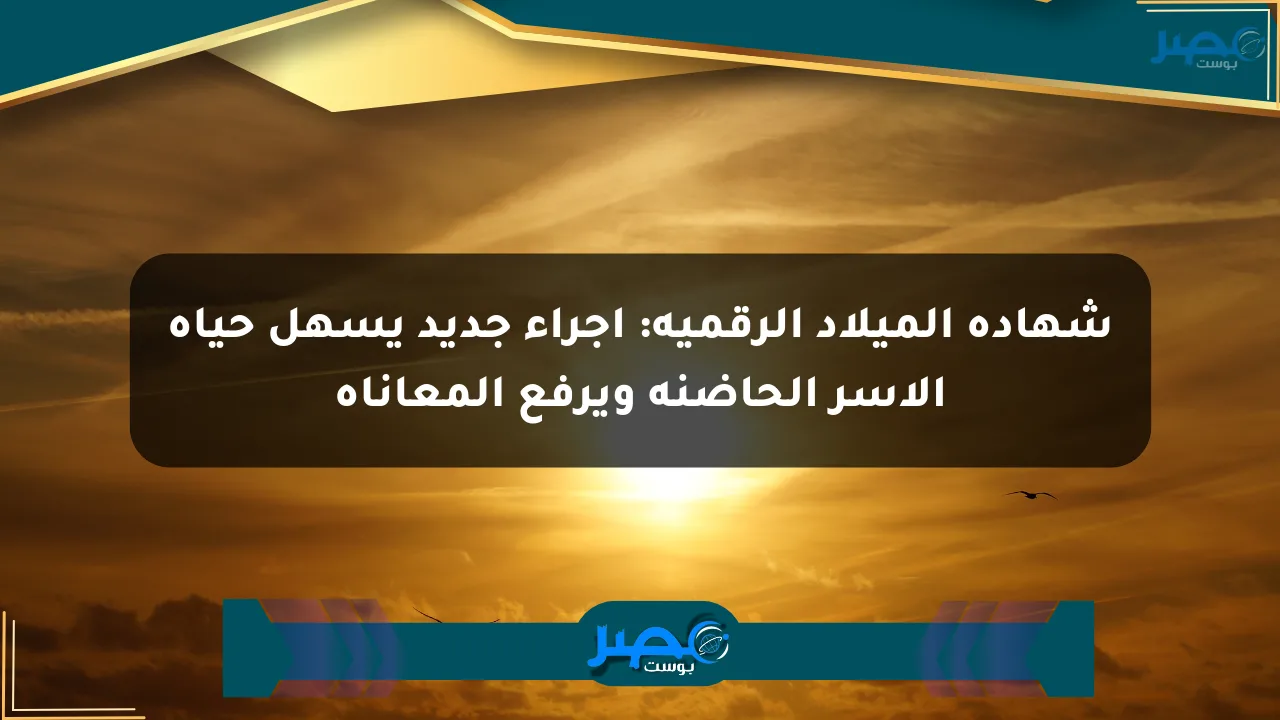 شهادة الميلاد الرقمية: إجراء جديد يسهل حياة الأسر الحاضنة ويرفع المعاناة الان