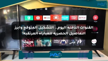القنوات الناقلة اليوم.. التشكيل المتوقع وأبرز التفاصيل الحصرية للمباراة المرتقبة! الان