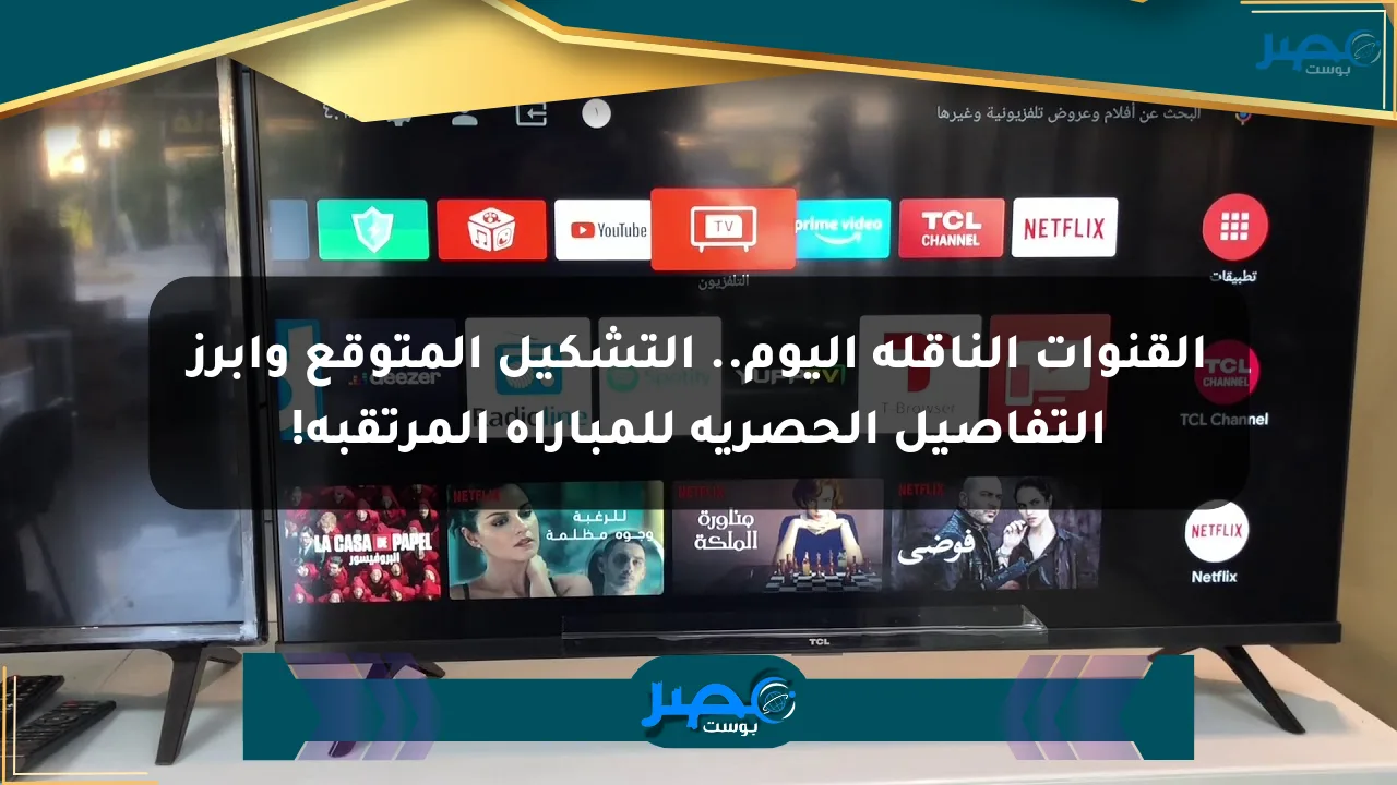 القنوات الناقلة اليوم.. التشكيل المتوقع وأبرز التفاصيل الحصرية للمباراة المرتقبة! الان