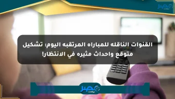 القنوات الناقلة للمباراة المرتقبة اليوم: تشكيل متوقع وأحداث مثيرة في الانتظار! الان