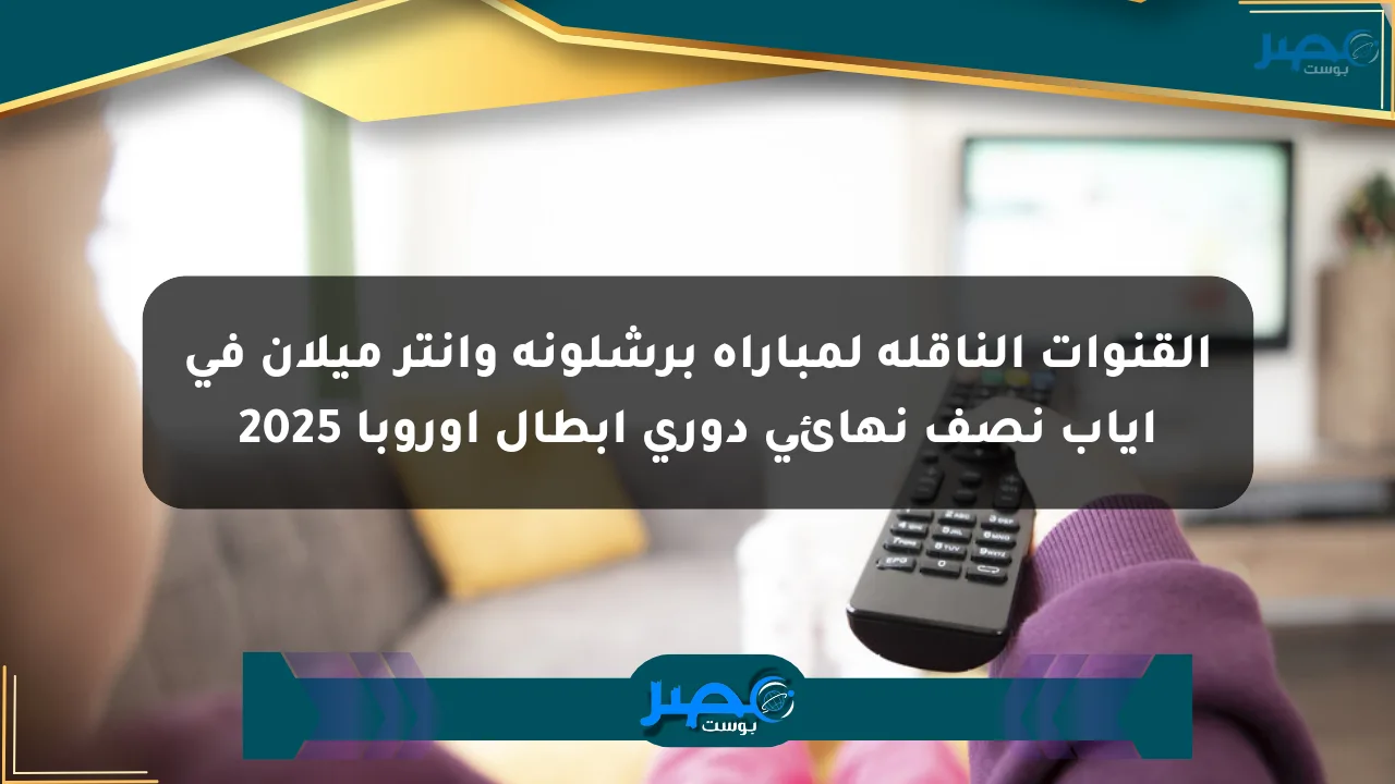 القنوات الناقلة لمباراة برشلونة وإنتر ميلان في إياب نصف نهائي دوري أبطال أوروبا 2025 الان