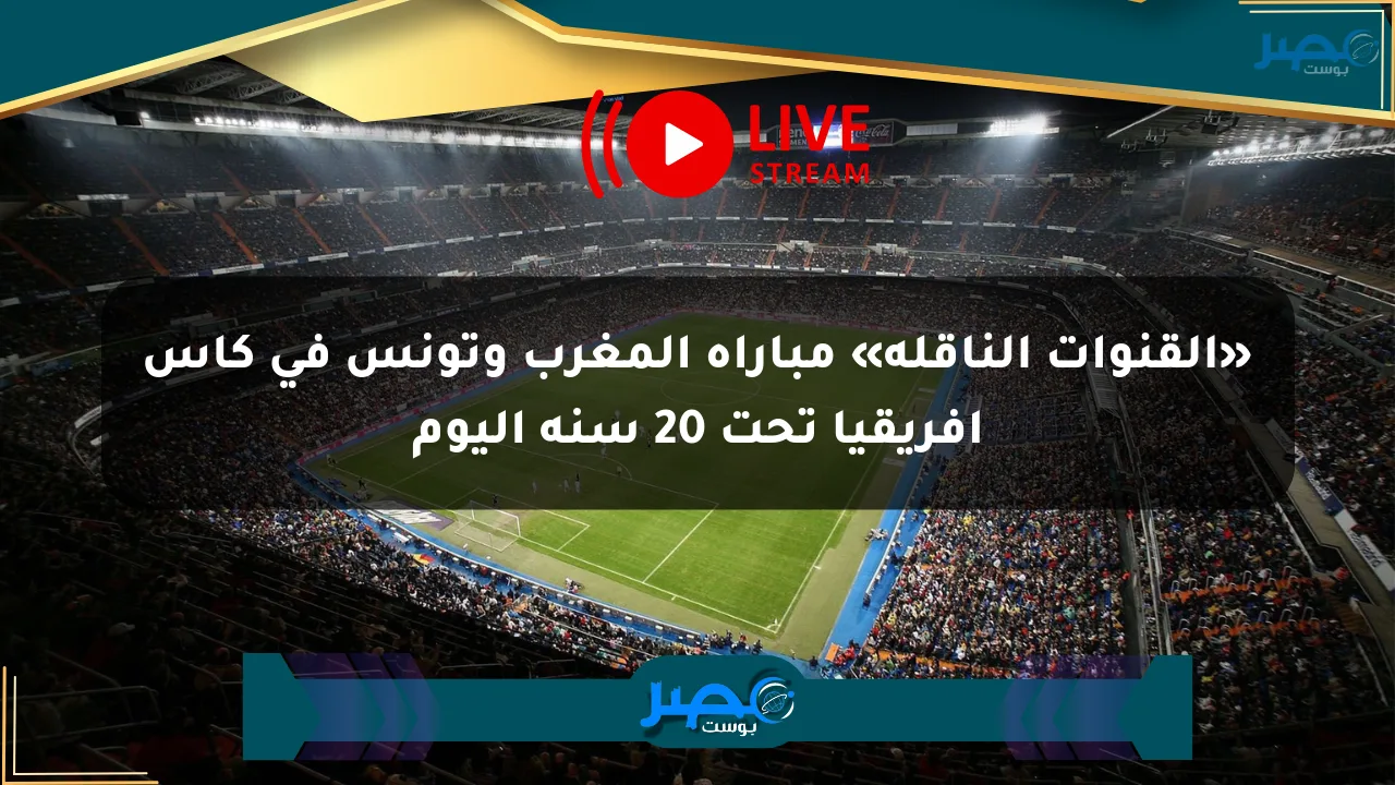 «القنوات الناقلة» مباراة المغرب وتونس في كأس إفريقيا تحت 20 سنة اليوم الان