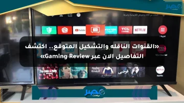 «القنوات الناقلة والتشكيل المتوقع.. اكتشف التفاصيل الآن عبر Gaming Review» الان
