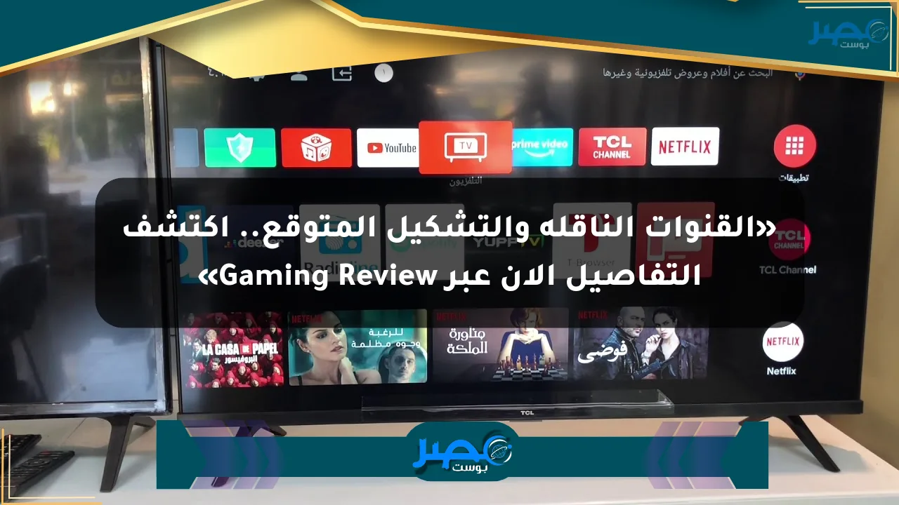«القنوات الناقلة والتشكيل المتوقع.. اكتشف التفاصيل الآن عبر Gaming Review» الان