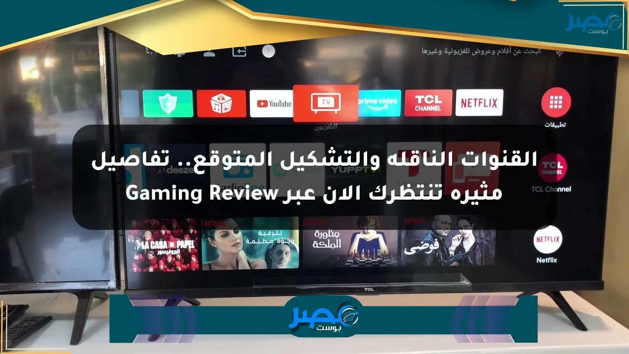 القنوات الناقلة والتشكيل المتوقع.. تفاصيل مثيرة تنتظرك الآن عبر Gaming Review الان