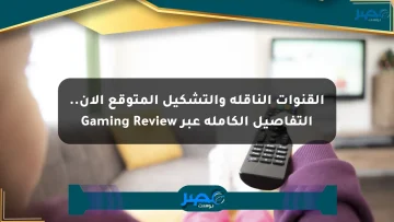 القنوات الناقلة والتشكيل المتوقع الآن.. التفاصيل الكاملة عبر Gaming Review الان