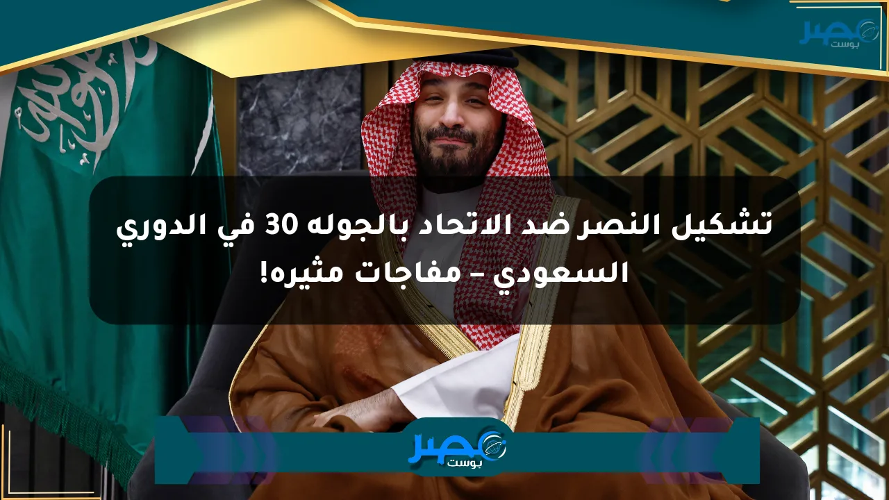 تشكيل النصر ضد الاتحاد بالجولة 30 في الدوري السعودي – مفاجآت مثيرة! الان