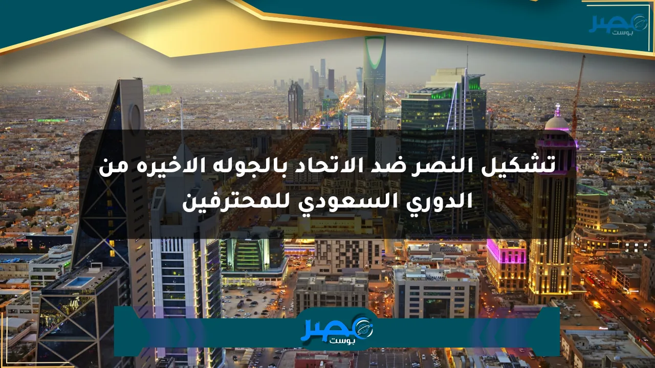 تشكيل النصر ضد الاتحاد بالجولة الأخيرة من الدوري السعودي للمحترفين الان