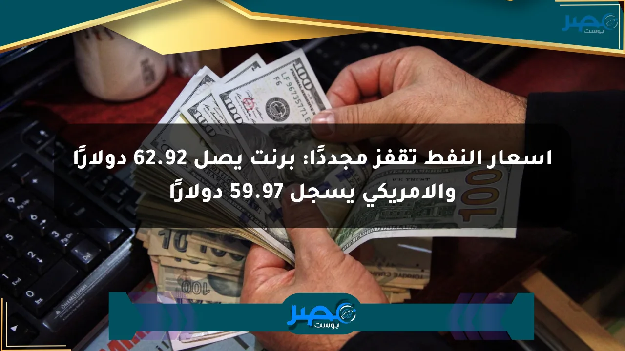 أسعار النفط تقفز مجددًا: برنت يصل 62.92 دولارًا والأمريكي يسجل 59.97 دولارًا الان