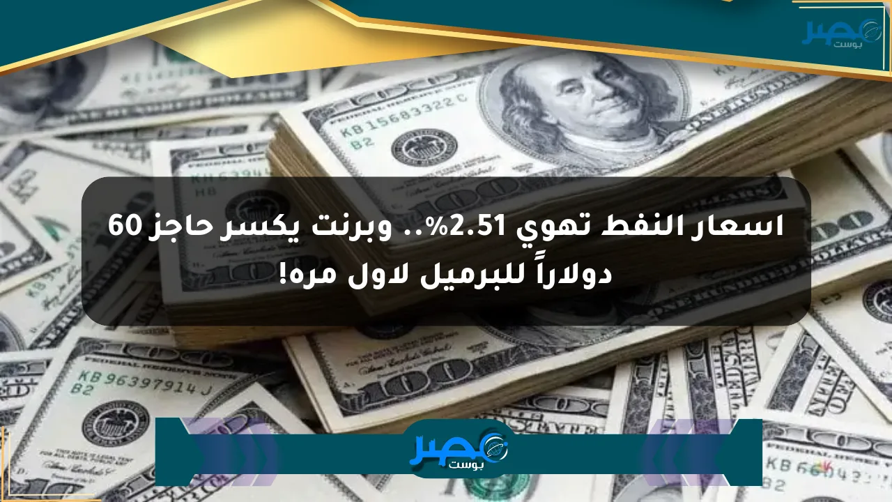 أسعار النفط تهوي 2.51%.. وبرنت يكسر حاجز 60 دولاراً للبرميل لأول مرة! الان