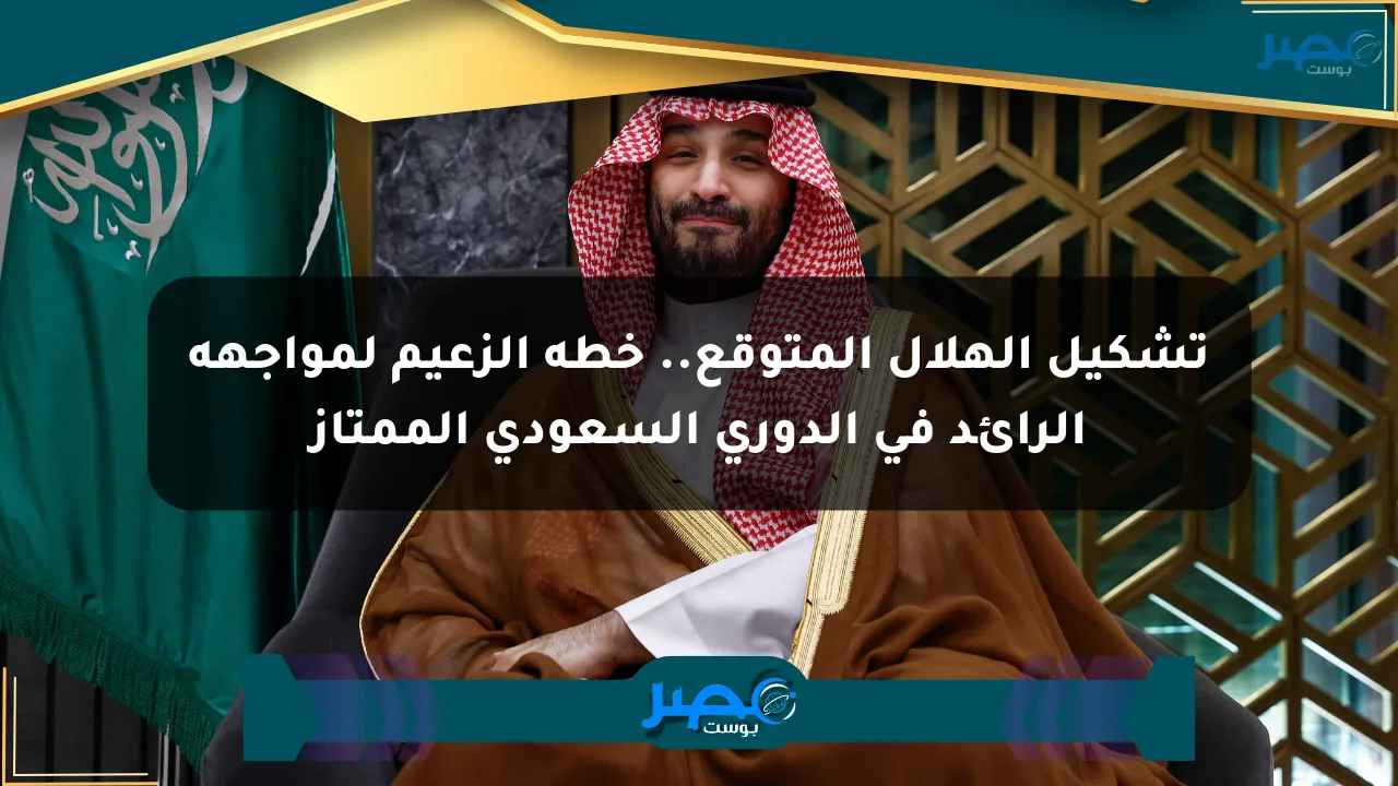تشكيل الهلال المتوقع.. خطة الزعيم لمواجهة الرائد في الدوري السعودي الممتاز الان
