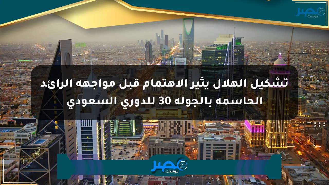 تشكيل الهلال يثير الاهتمام قبل مواجهة الرائد الحاسمة بالجولة 30 للدوري السعودي الان