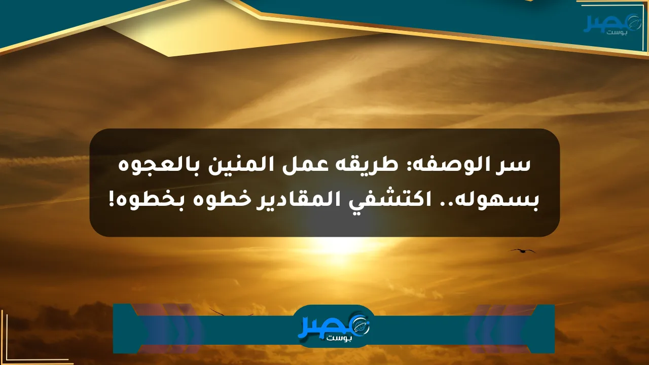 سر الوصفة: طريقة عمل المنين بالعجوة بسهولة.. اكتشفي المقادير خطوة بخطوة! الان