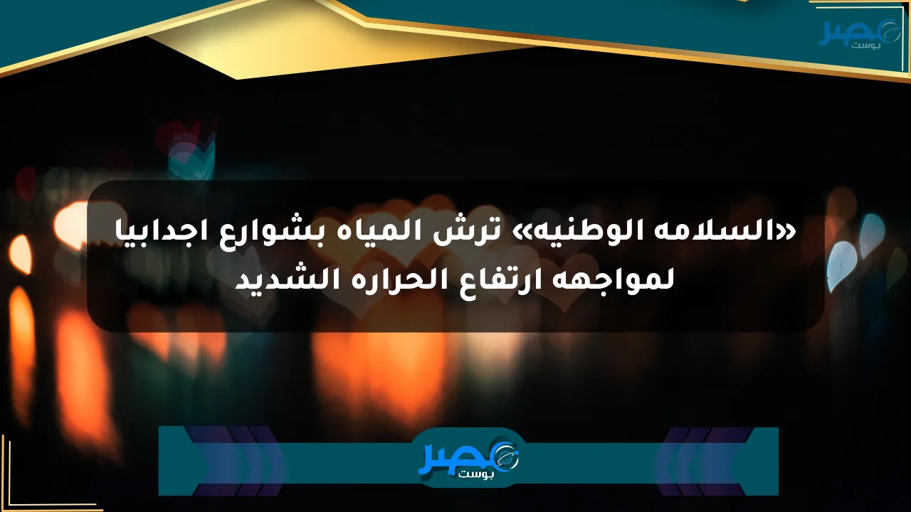 «السلامة الوطنية» ترش المياه بشوارع أجدابيا لمواجهة ارتفاع الحرارة الشديد الان
