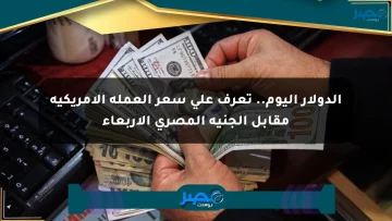 الدولار اليوم.. تعرف على سعر العملة الأمريكية مقابل الجنيه المصري الأربعاء الان