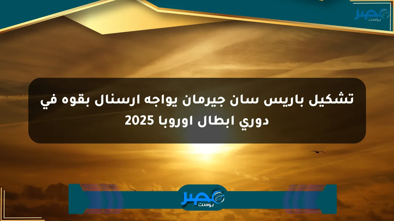 تشكيل باريس سان جيرمان يواجه أرسنال بقوة في دوري أبطال أوروبا 2025 الان