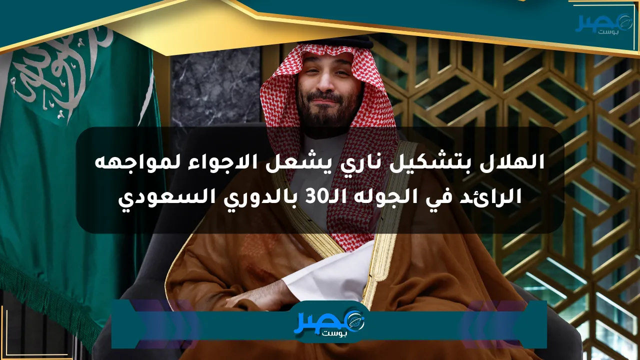 الهلال بتشكيل ناري يشعل الأجواء لمواجهة الرائد في الجولة الـ30 بالدوري السعودي الان