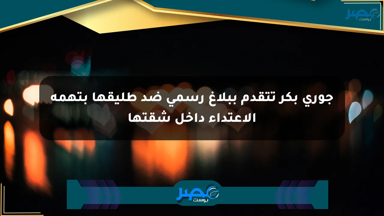 جوري بكر تتقدم ببلاغ رسمي ضد طليقها بتهمة الاعتداء داخل شقتها الان