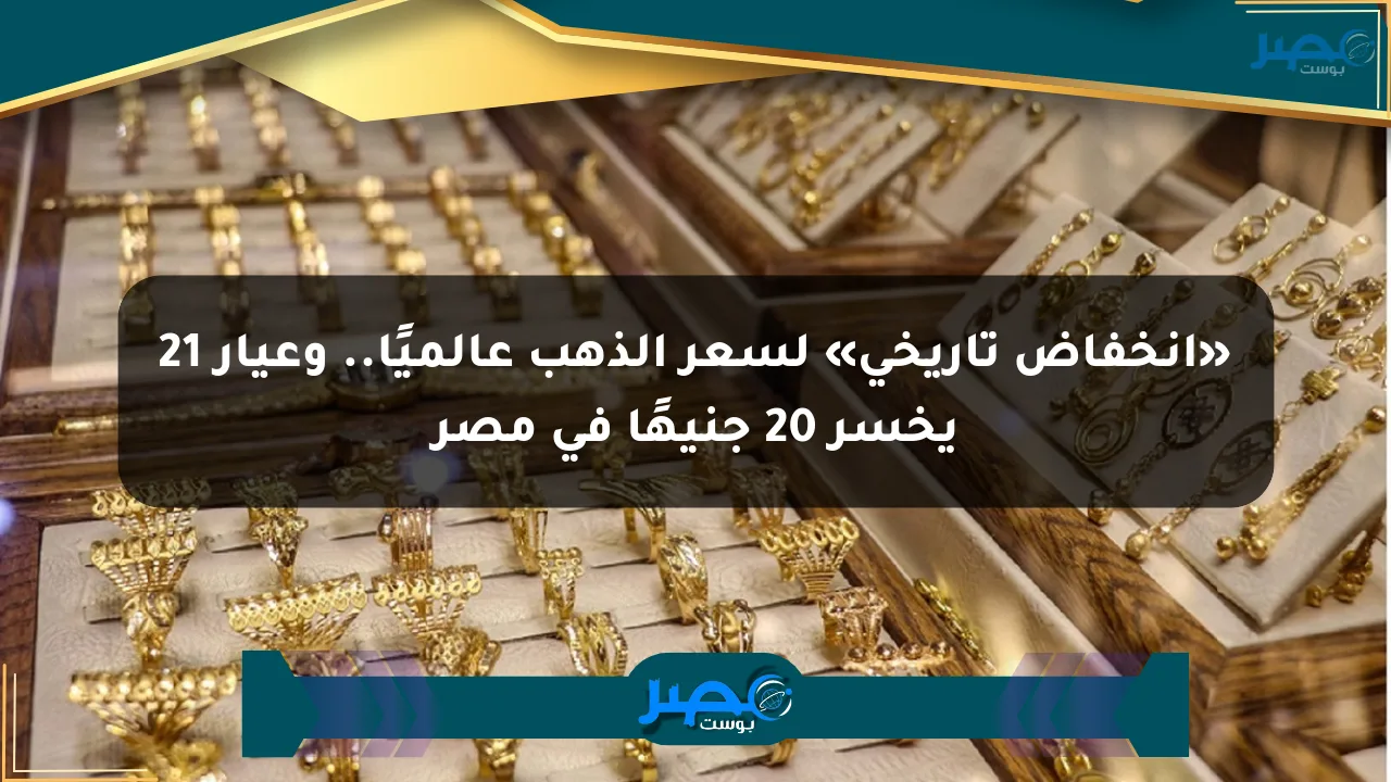 «انخفاض تاريخي» لسعر الذهب عالميًا.. وعيار 21 يخسر 20 جنيهًا في مصر الان