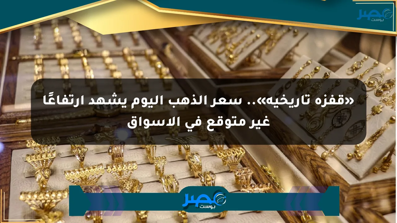«قفزة تاريخية».. سعر الذهب اليوم يشهد ارتفاعًا غير متوقع في الأسواق الان