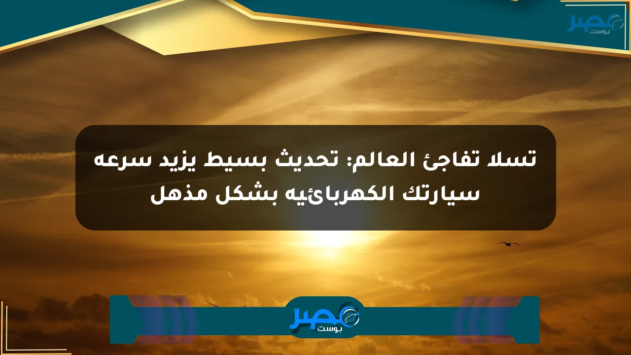 تسلا تفاجئ العالم: تحديث بسيط يزيد سرعة سيارتك الكهربائية بشكل مذهل الان
