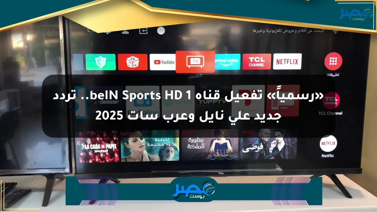«رسمياً» تفعيل قناة beIN Sports HD 1.. تردد جديد على نايل وعرب سات 2025 الان