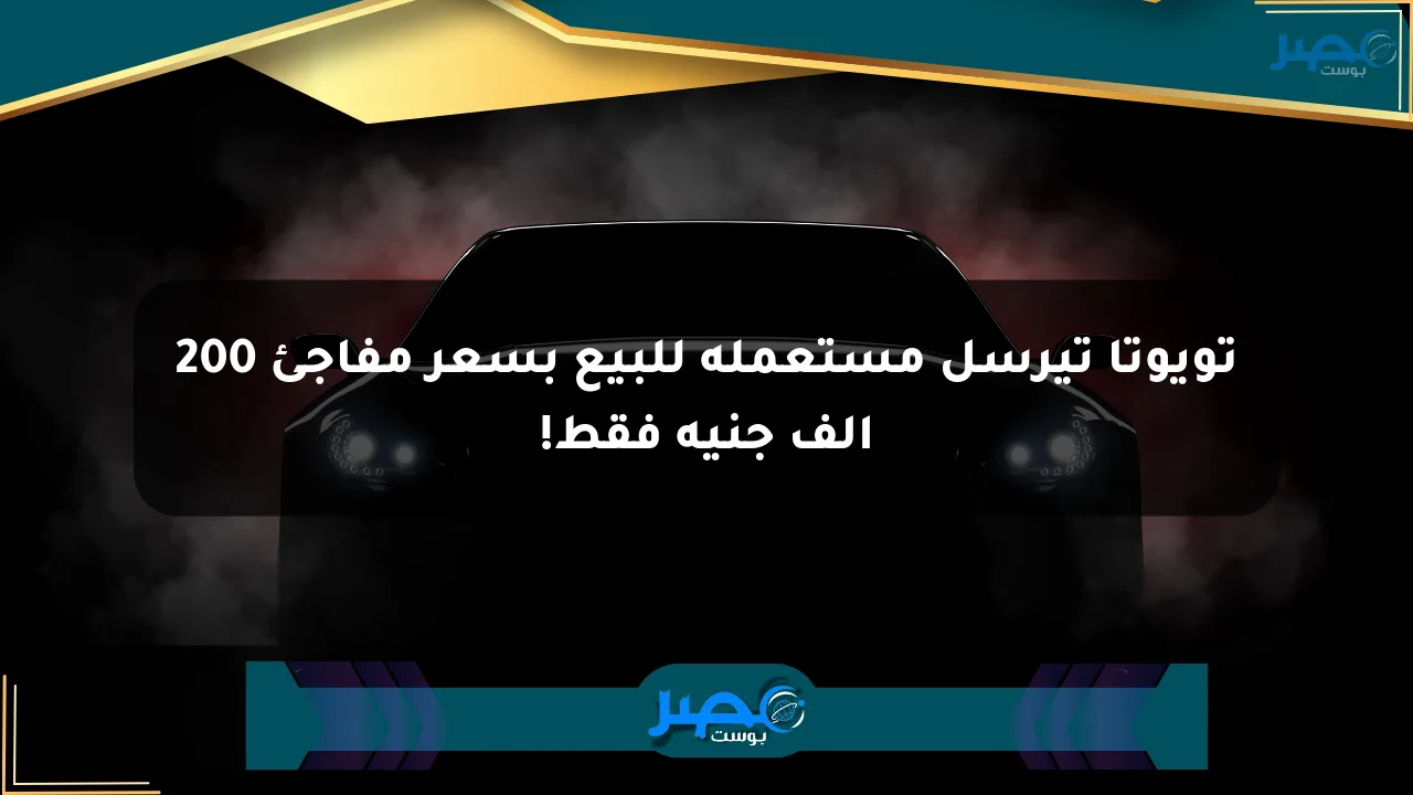 تويوتا تيرسل مستعملة للبيع بسعر مفاجئ 200 ألف جنيه فقط! الان