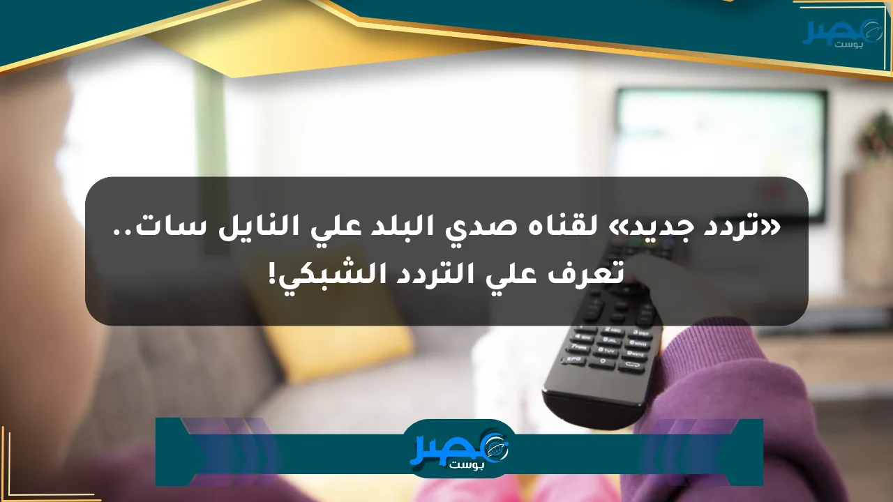 «تردد جديد» لقناة صدى البلد على النايل سات.. تعرف على التردد الشبكي! الان