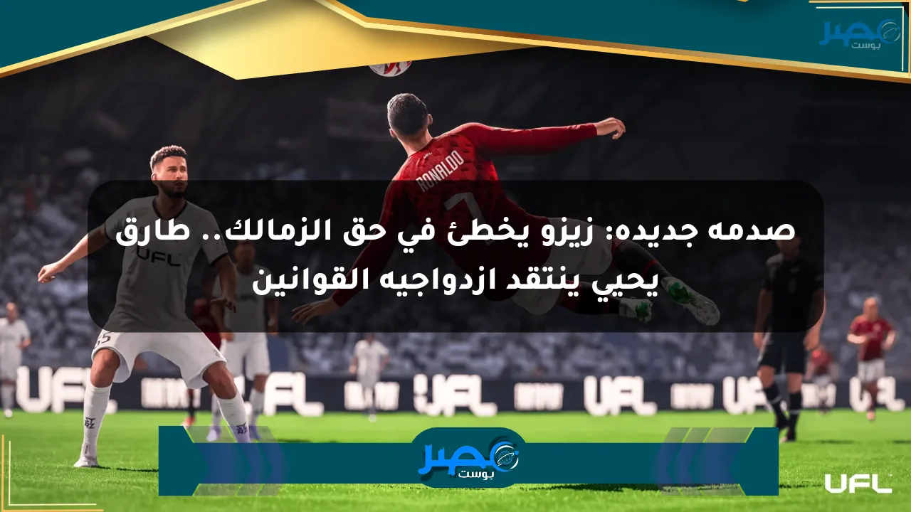 صدمة جديدة: زيزو يخطئ في حق الزمالك.. طارق يحيى ينتقد ازدواجية القوانين الان