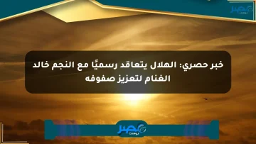 خبر حصري: الهلال يتعاقد رسميًا مع النجم خالد الغنام لتعزيز صفوفه الان