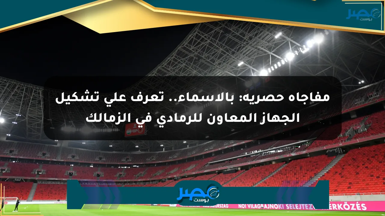 مفاجأة حصرية: بالأسماء.. تعرف على تشكيل الجهاز المعاون للرمادي في الزمالك الان