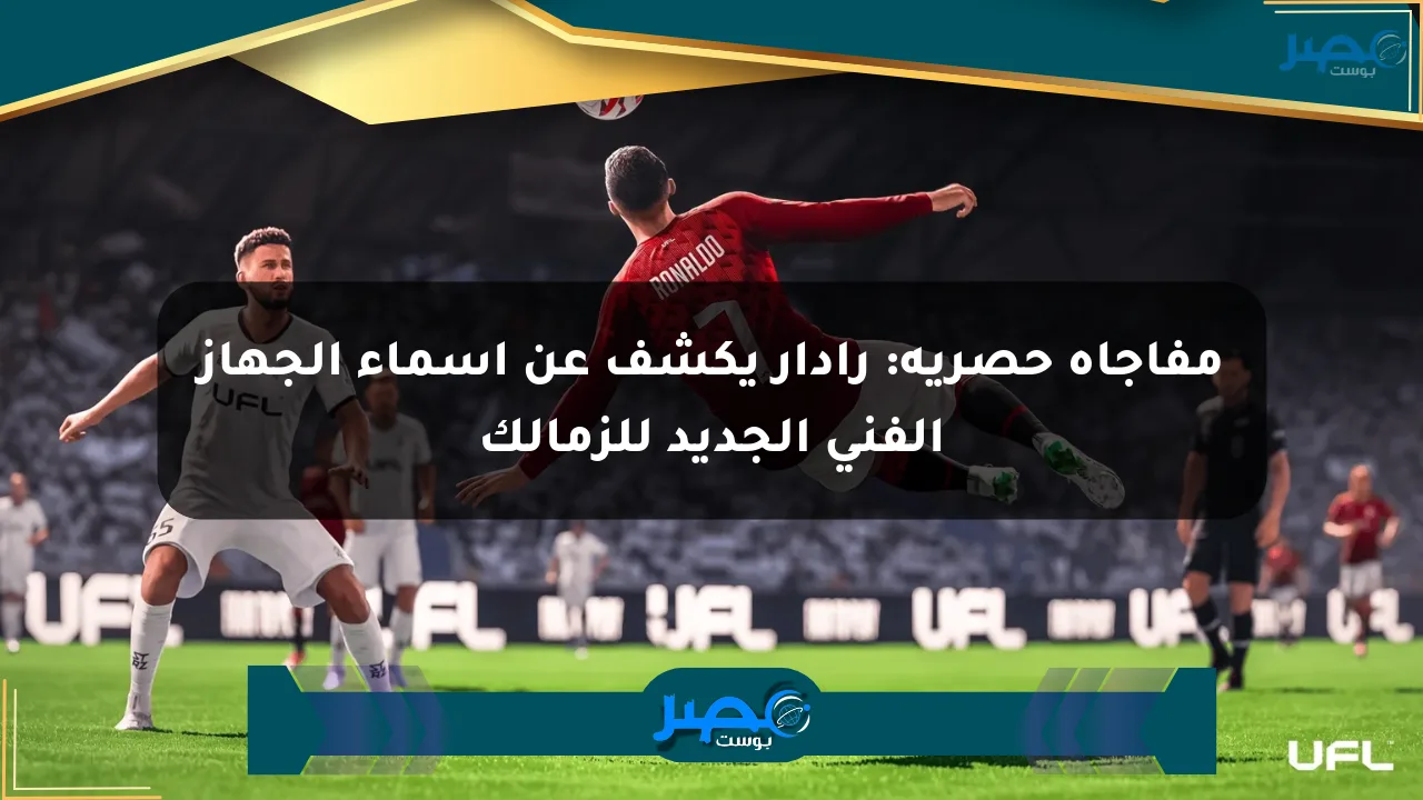 مفاجأة حصرية: رادار يكشف عن أسماء الجهاز الفني الجديد للزمالك الان
