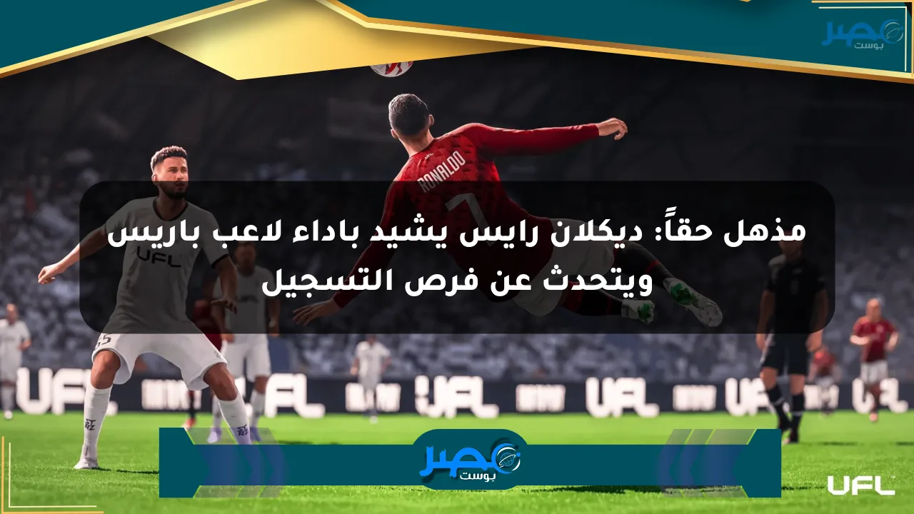 مذهل حقاً: ديكلان رايس يشيد بأداء لاعب باريس ويتحدث عن فرص التسجيل الان
