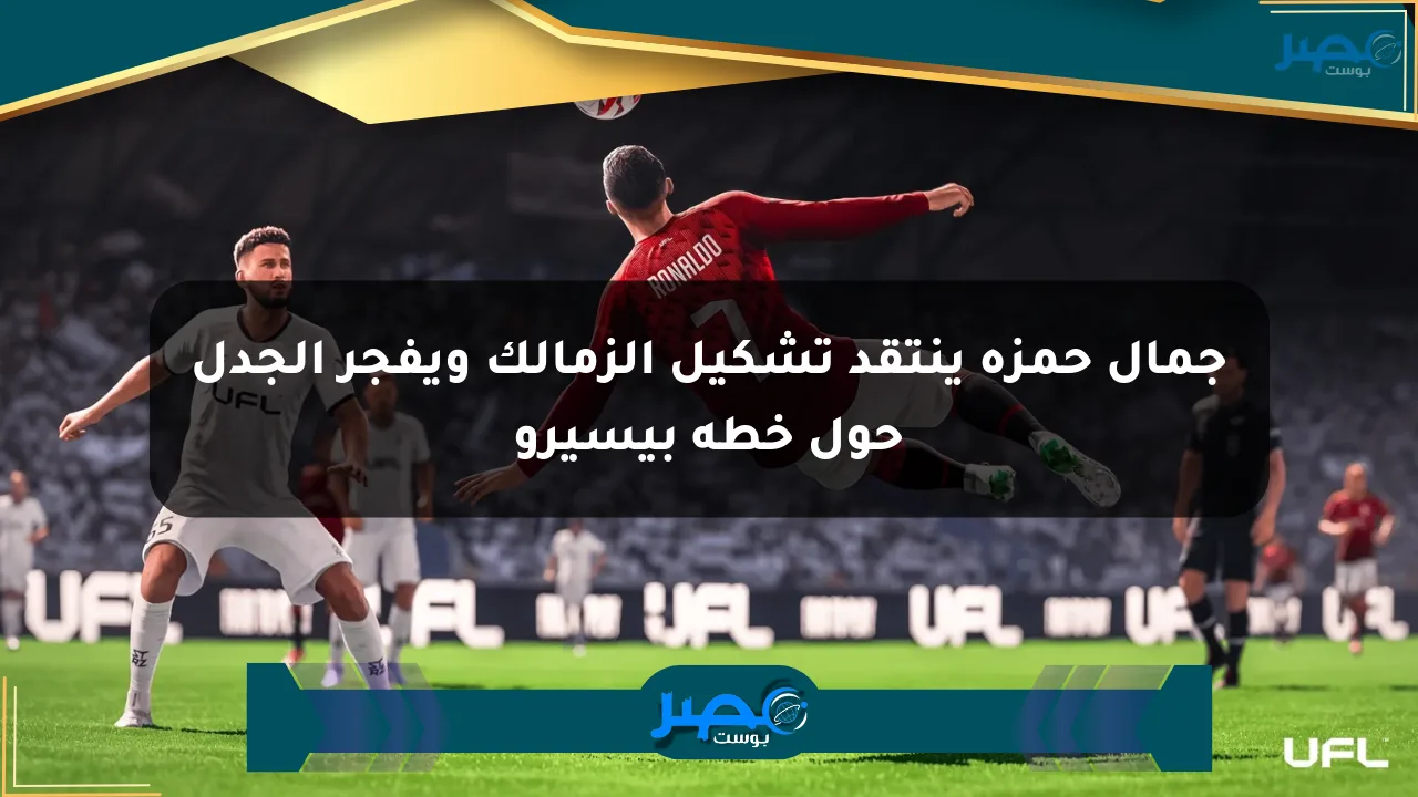 جمال حمزة ينتقد تشكيل الزمالك ويفجر الجدل حول خطة بيسيرو الان
