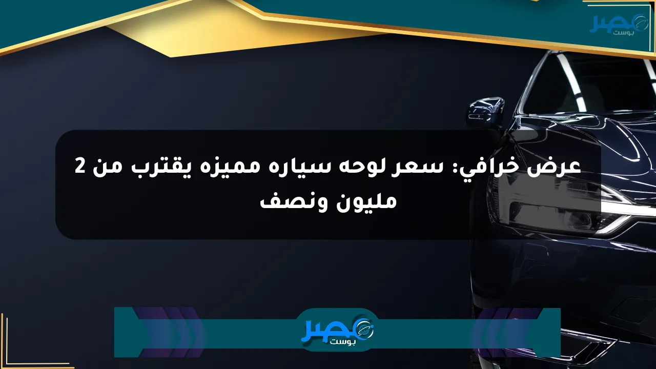 عرض خرافي: سعر لوحة سيارة مميزة يقترب من 2 مليون ونصف الان