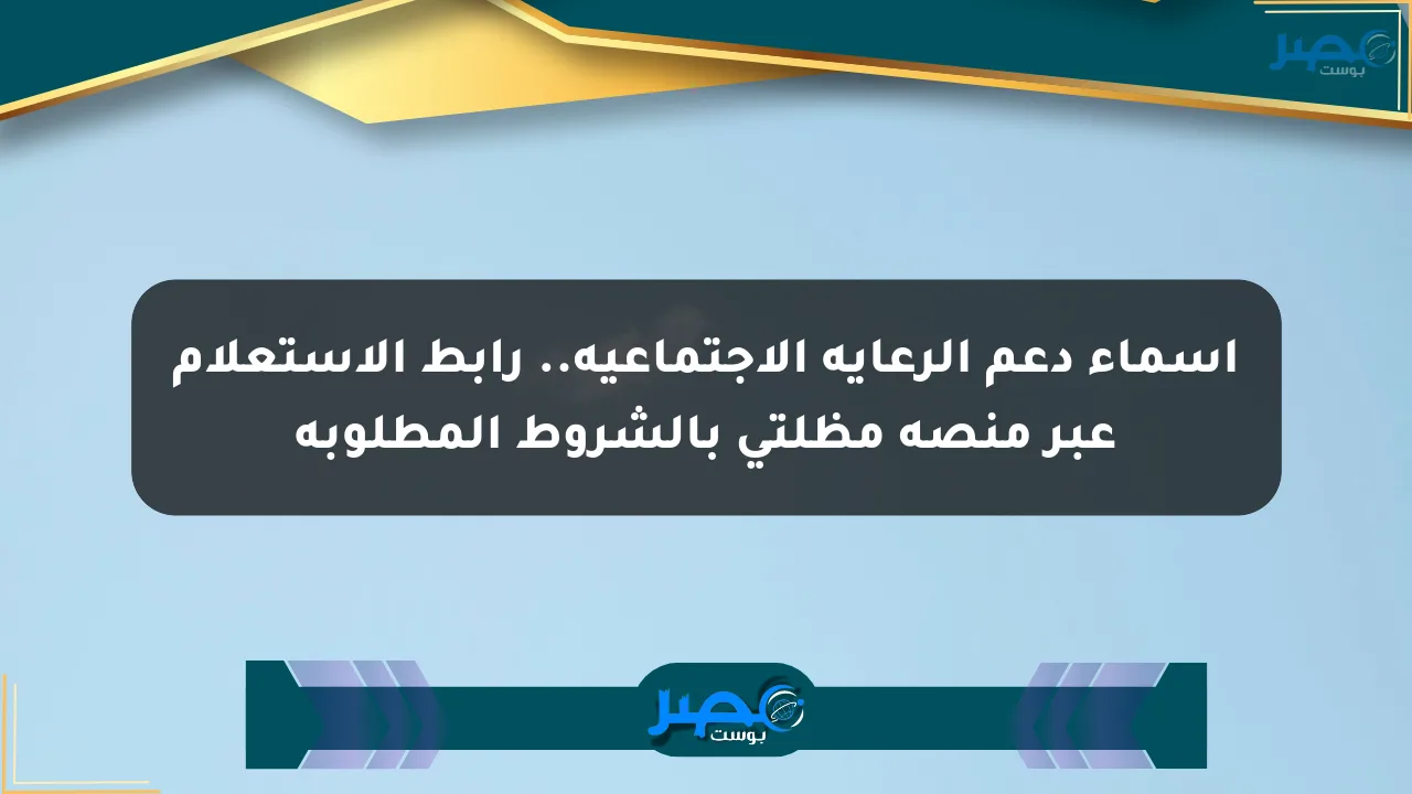 أسماء دعم الرعاية الاجتماعية.. رابط الاستعلام عبر منصة مظلتي بالشروط المطلوبة الان