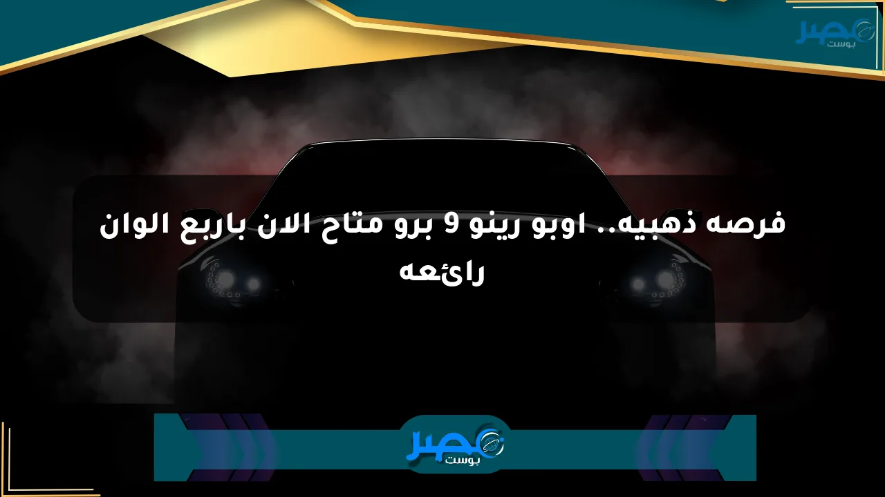 فرصة ذهبية.. أوبو رينو 9 برو متاح الآن بأربع ألوان رائعة الان
