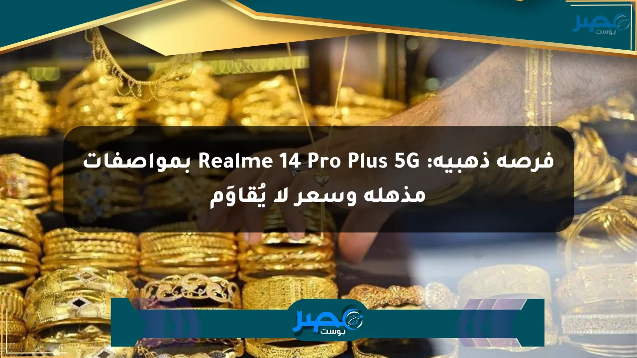 فرصة ذهبية: Realme 14 Pro Plus 5G بمواصفات مذهلة وسعر لا يُقاوَم الان