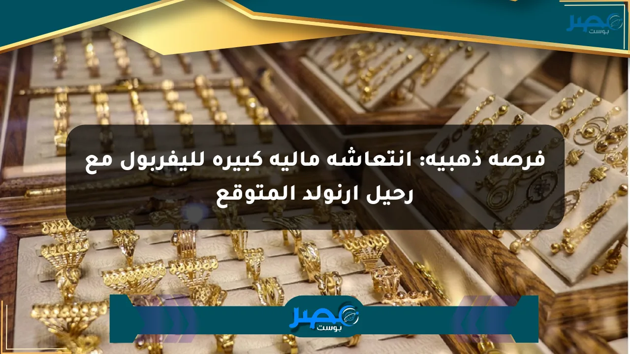 فرصة ذهبية: انتعاشة مالية كبيرة لليفربول مع رحيل أرنولد المتوقع الان