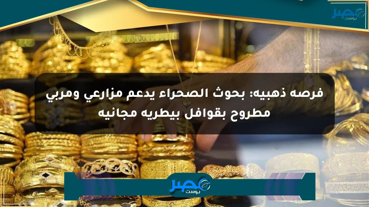 فرصة ذهبية: بحوث الصحراء يدعم مزارعي ومربي مطروح بقوافل بيطرية مجانية الان